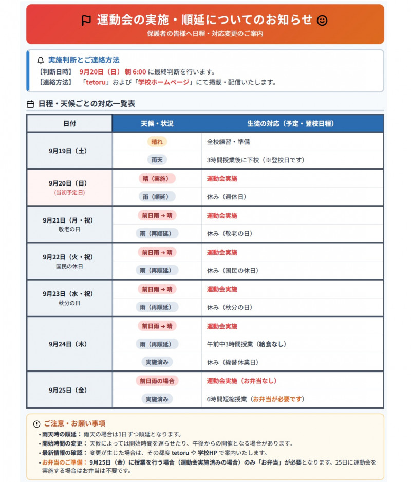 運動会の実施・順延についてのお知らせ