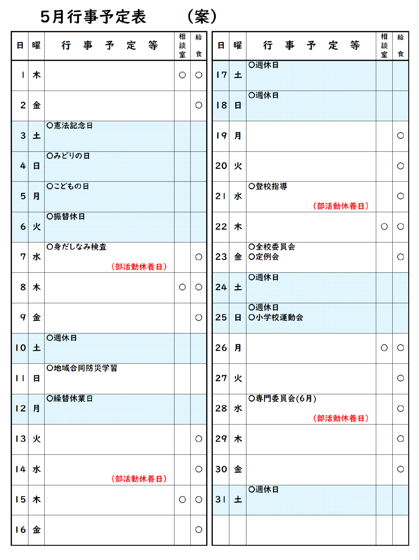 ５月行事予定案