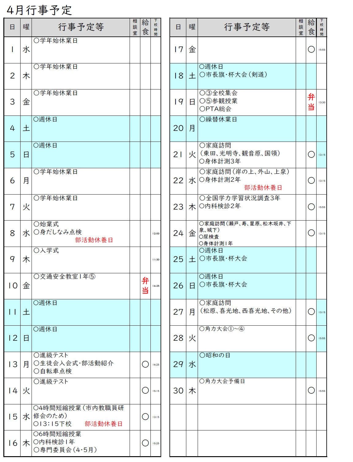4月行事予定