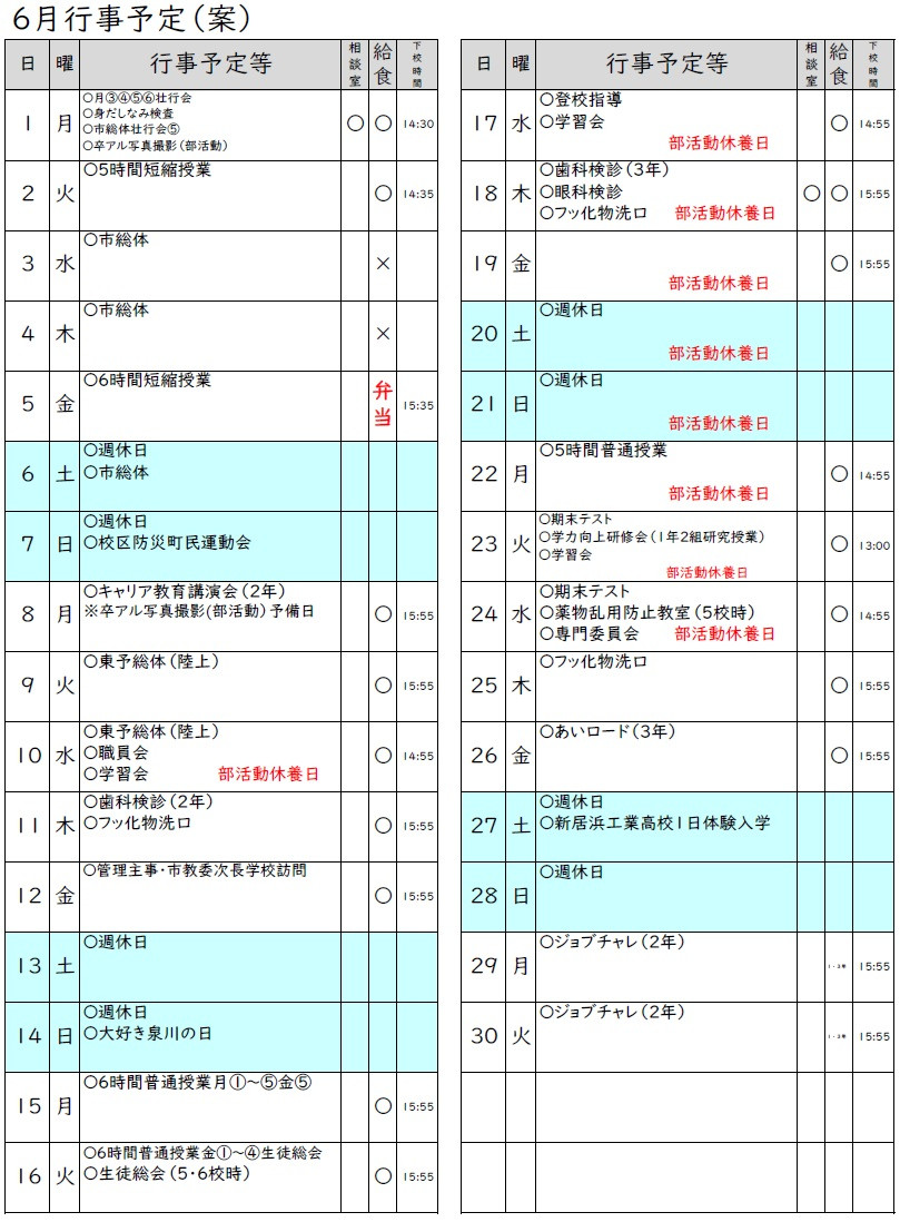 6月行事予定